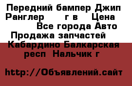 Передний бампер Джип Ранглер JK 08г.в. › Цена ­ 12 000 - Все города Авто » Продажа запчастей   . Кабардино-Балкарская респ.,Нальчик г.